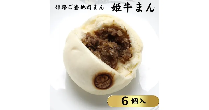 【ふるさと納税】姫路ご当地肉まん「姫牛まん6個セット」　 惣菜 朝食 ランチ 軽食 和牛の香り ジューシー 肉の旨み やわらかい皮 夜食