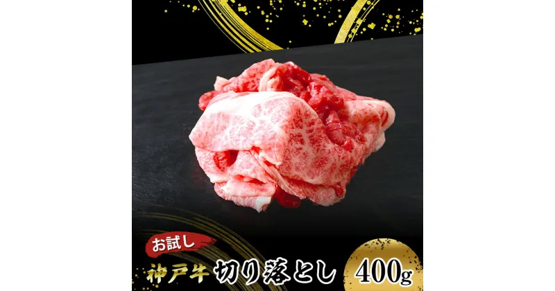 【ふるさと納税】【お試し用】【神戸牛】切り落とし　400g(200g×2P)　 お肉 牛肉 食材 グルメ ブランド牛 日本産 国産 夕飯 晩御飯 夜ごはん 神戸ビーフ 贈答用 贈り物