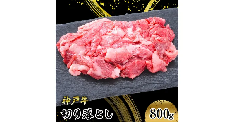 【ふるさと納税】【神戸牛】切り落とし　800g　 お肉 牛肉 食材 グルメ ブランド牛 日本産 国産 夕飯 晩御飯 夜ごはん 神戸ビーフ 贈答用 贈り物