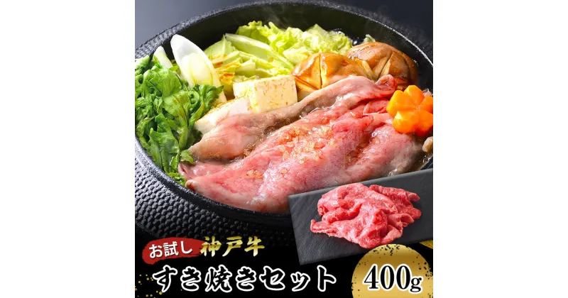 【ふるさと納税】【お試し用】【神戸牛】すき焼きセット　400g(赤身スライス200g、切り落とし200g)　 お肉 牛肉 食材 グルメ ブランド牛 日本産 国産 夕飯 晩御飯 夜ごはん 神戸ビーフ 贈答用 贈り物