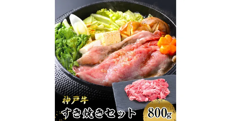 【ふるさと納税】【神戸牛】すき焼きセット　800g(赤身スライス200g×2P、切り落とし200g×2P)　 お肉 牛肉 食材 グルメ ブランド牛 日本産 国産 夕飯 晩御飯 夜ごはん 神戸ビーフ 贈答用 贈り物