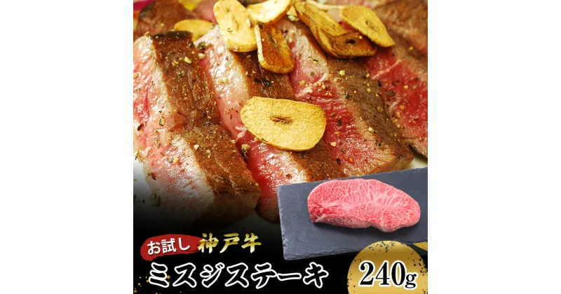 【ふるさと納税】【お試し用】【神戸牛】　ミスジステーキ　240g(120g×2P)　 お肉 牛肉 食材 グルメ ブランド牛 日本産 国産 夕飯 晩御飯 夜ごはん 神戸ビーフ 贈答用 贈り物