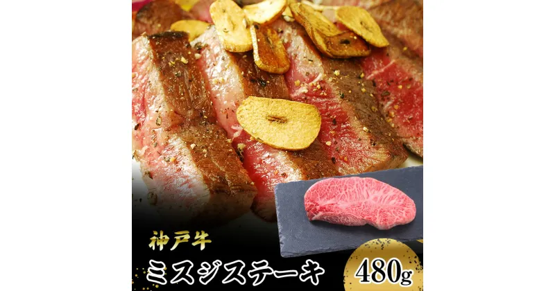 【ふるさと納税】【神戸牛】　ミスジステーキ　480g(120g×4P)　 お肉 牛肉 食材 グルメ ブランド牛 日本産 国産 夕飯 晩御飯 夜ごはん 神戸ビーフ 贈答用 贈り物