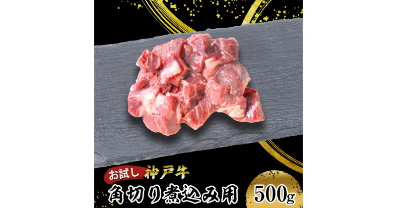 【ふるさと納税】【お試し用】【神戸牛】角切り　煮込み用　500g(250g×2P)　 お肉 牛肉 食材 グルメ ブランド牛 日本産 国産 夕飯 晩御飯 夜ごはん 神戸ビーフ 贈答用 贈り物