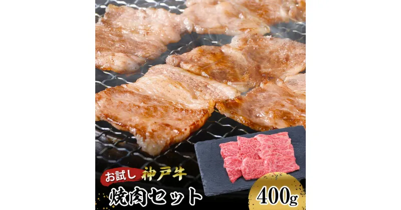 【ふるさと納税】【お試し用】【神戸牛】焼肉セット　400g(赤身焼肉200g、バラ焼肉200g)　 お肉 牛肉 食材 グルメ ブランド牛 日本産 国産 夕飯 晩御飯 夜ごはん 神戸ビーフ 贈答用 贈り物