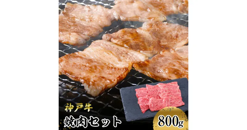 【ふるさと納税】【神戸牛】焼肉セット　800g(赤身焼肉400g、バラ焼肉400g)　 お肉 牛肉 食材 グルメ ブランド牛 日本産 国産 夕飯 晩御飯 夜ごはん 神戸ビーフ 贈答用 贈り物