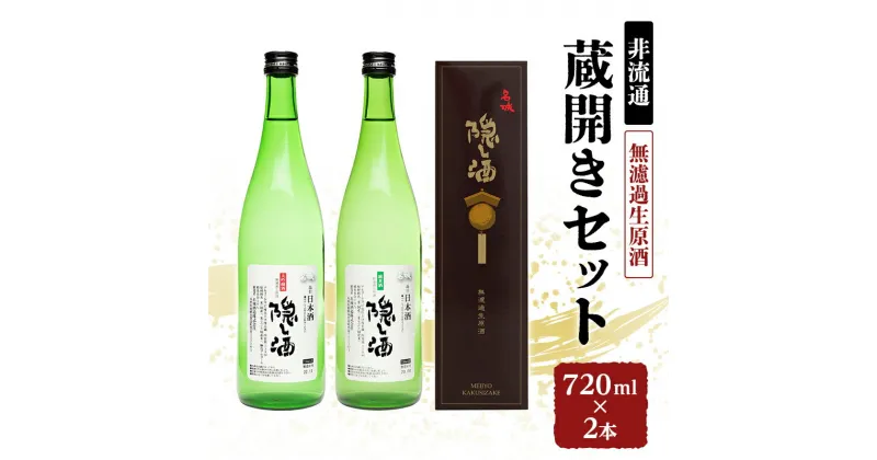 【ふるさと納税】【非流通】蔵開きセット720ml×2　姫路市