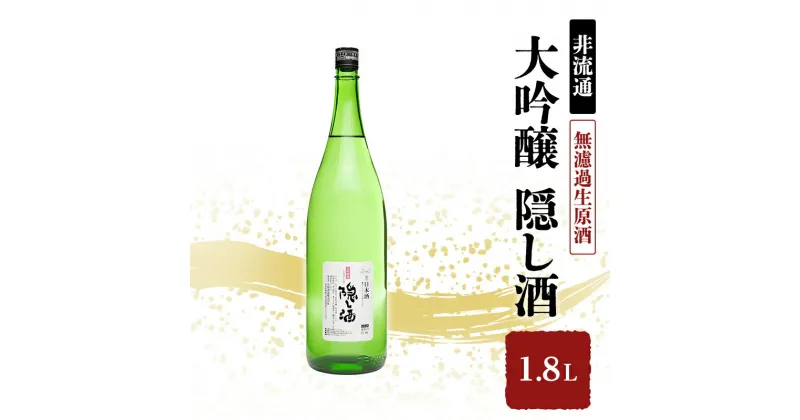 【ふるさと納税】【非流通】大吟醸 隠し酒1.8L　姫路市