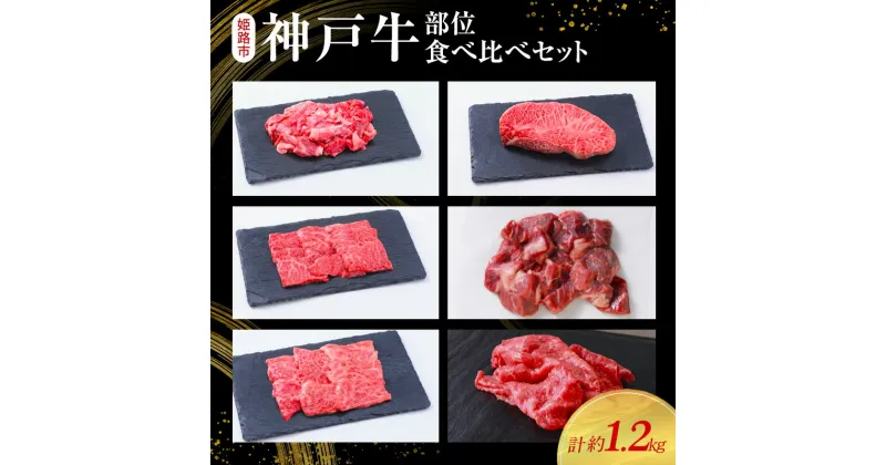 【ふるさと納税】【神戸牛】部位食べ比べセット　計約1.2kg　しゃぶしゃぶ・ステーキ・焼肉・煮込み