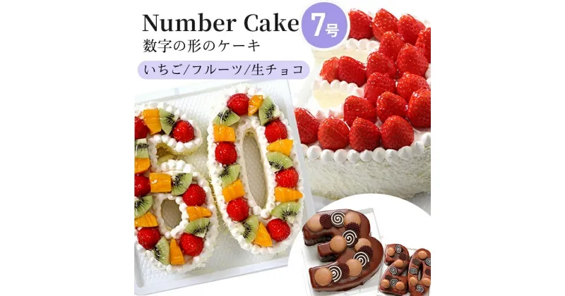 【ふるさと納税】お誕生日・記念日など数字にまつわるお祝いに『ナンバーケーキ』7号