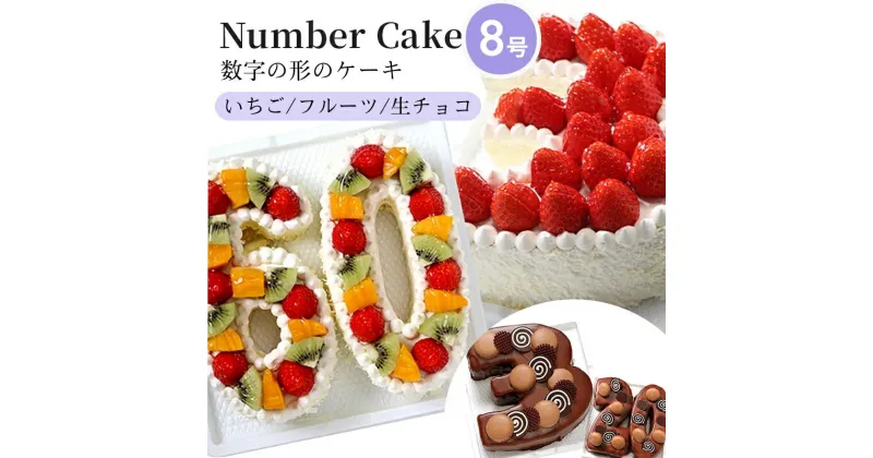 【ふるさと納税】お誕生日・記念日など数字にまつわるお祝いに『ナンバーケーキ』8号