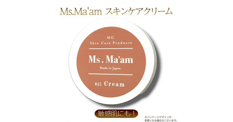 【ふるさと納税】Ms.Ma’am cream [ 天然 ハーブ クリーム スキンケア 化粧品 コスメ 敏感肌 保湿 ]