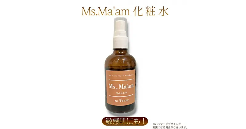 【ふるさと納税】Ms.Ma’am Toner [ 天然 ハーブ 化粧水 スキンケア 化粧品 コスメ 敏感肌 保湿 ]