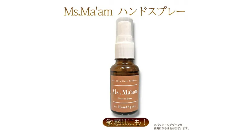 【ふるさと納税】Ms.Ma’am [ 天然 ハーブ ハンドスプレー 消毒液 アルコール 除菌 アロマ スキンケア 化粧品 コスメ 敏感肌 保湿 ]