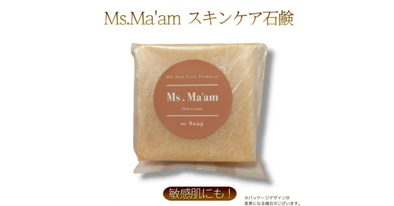 【ふるさと納税】Ms.Ma’am soap [ 天然 ハーブ 石鹸 せっけん スキンケア 化粧品 コスメ 敏感肌 保湿 ]