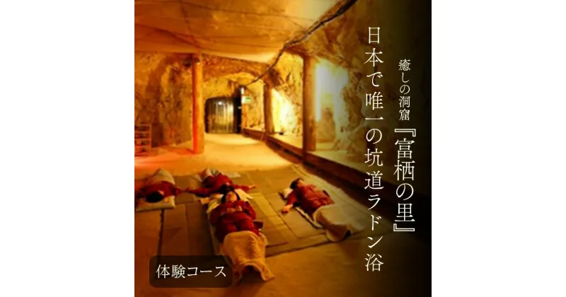 【ふるさと納税】日本で唯一の坑道ラドン浴体験コース【坑道浴 癒し リフレッシュ リラックス コース】