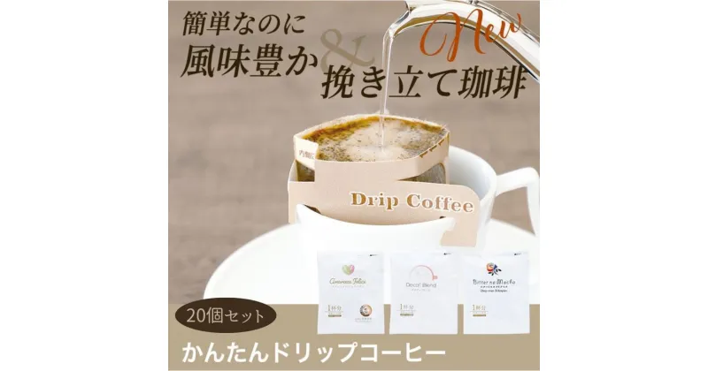 【ふるさと納税】かんたんドリップコーヒー20個セット