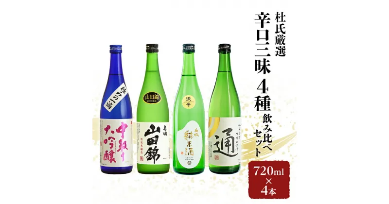 【ふるさと納税】杜氏厳選「辛口三昧4種」飲み比べセット720ml×4本