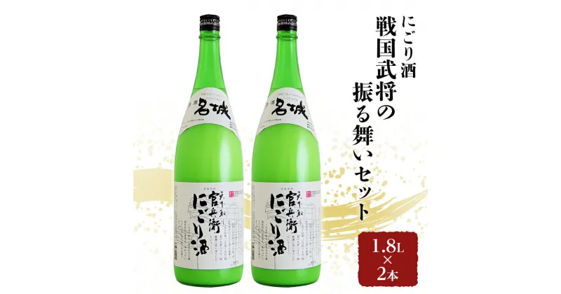 【ふるさと納税】戦国武将の振る舞いセット　1.8L×2本　にごり酒