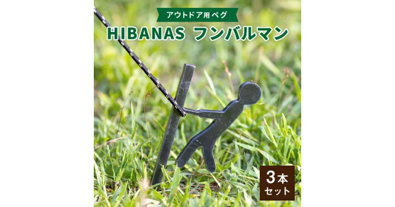 【ふるさと納税】【HIBANAS】端材を熟練の職人がよみがえらせたアウトドア用ペグ　フンバルマン3本セット【1217196】