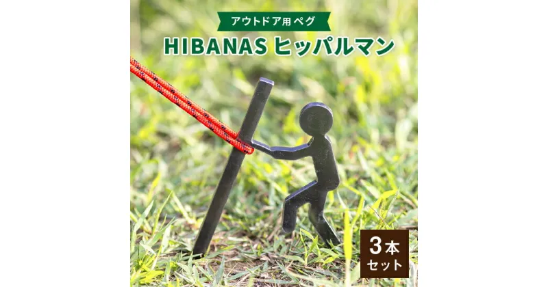 【ふるさと納税】【HIBANAS】端材を熟練の職人がよみがえらせたアウトドア用ペグ　ヒッパルマン3本セット【1217197】