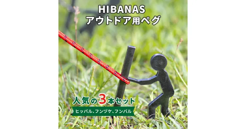 【ふるさと納税】【HIBANAS】端材を熟練の職人がよみがえらせたアウトドア用ペグ　人気の3種・3本セット【1217200】