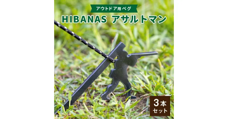 【ふるさと納税】【HIBANAS】端材を熟練の職人がよみがえらせたアウトドア用ペグ　アサルトマン・3本セット【1217202】