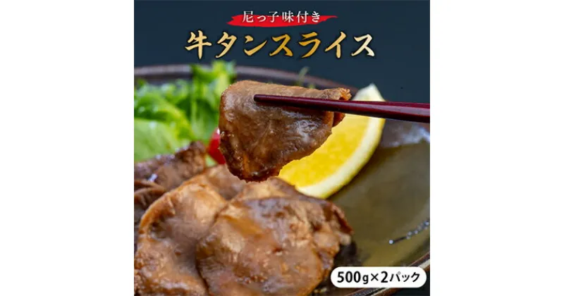 【ふるさと納税】尼っ子味付き牛タンスライス　500g×2パック【配送不可地域：離島】【1218544】