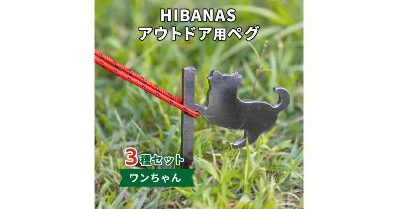 【ふるさと納税】【HIBANAS】端材を熟練の職人がよみがえらせたアウトドア用ペグ　ワンちゃん3種セット【1226035】