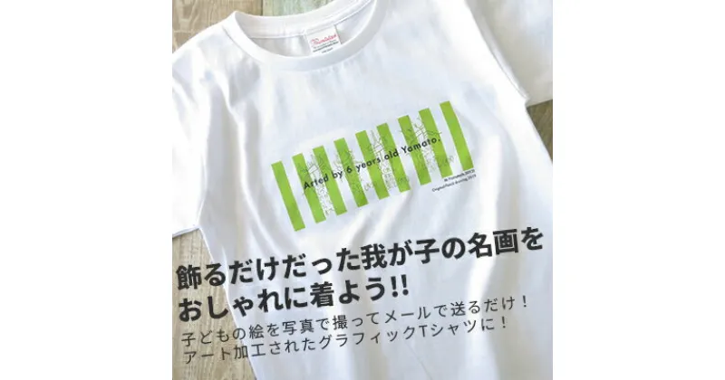 【ふるさと納税】子供の絵で作るグラフィックTシャツ 購入5,000円クーポン【1236526】