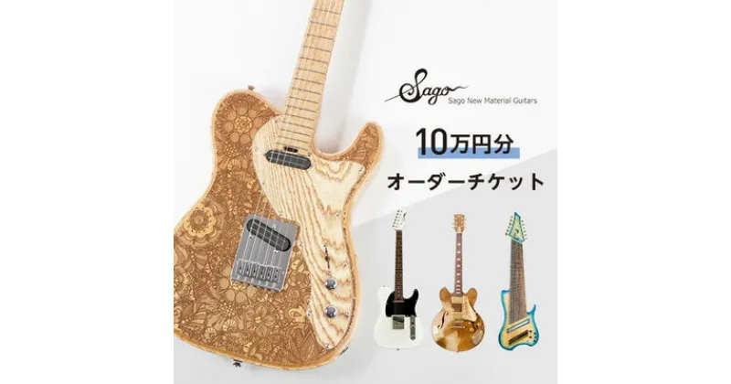 【ふるさと納税】【オーダーギター・ベース】10万円分のオーダーチケット【Sago】【1242231】