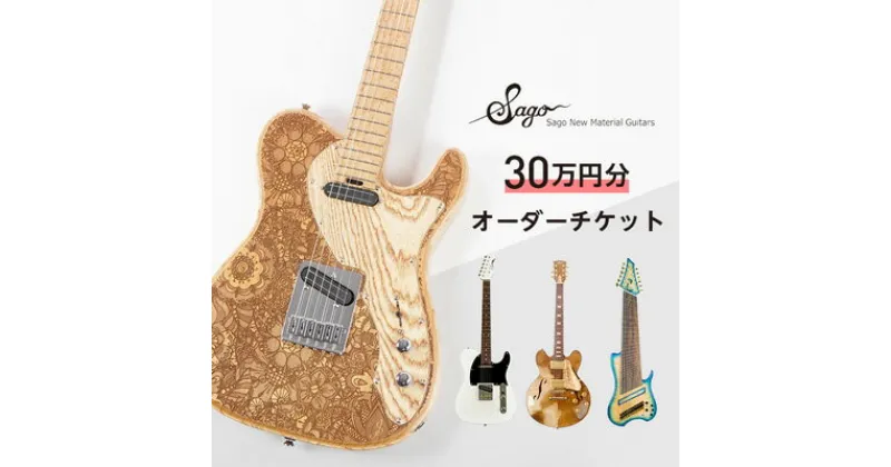 【ふるさと納税】【エレキギター・ベース】30万円分のオーダーチケット【Sago】【1242226】