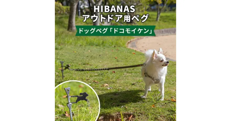 【ふるさと納税】【HIBANAS】端材を熟練の職人がよみがえらせたドッグペグ・ドコモイケン【1252039】