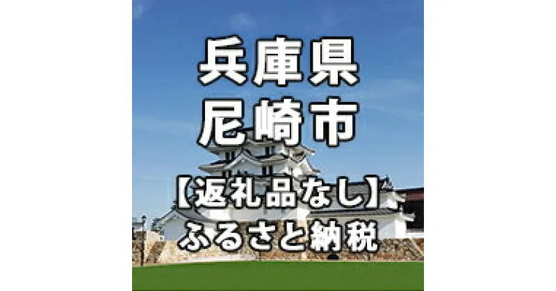 【ふるさと納税】兵庫県尼崎市への寄付（返礼品はありません）