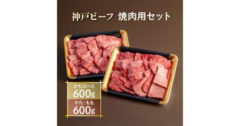 【ふるさと納税】神戸ビーフ　焼肉用セット　AGYS5【配送不可地域：離島】【1258146】