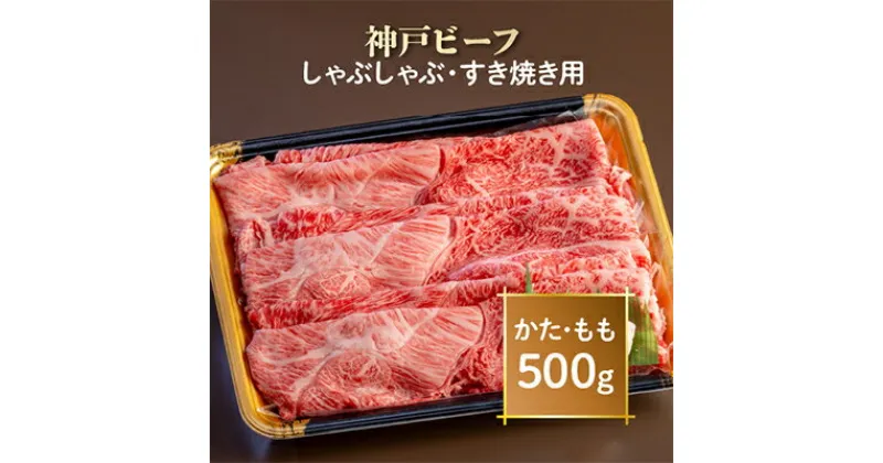 【ふるさと納税】神戸ビーフ　しゃぶしゃぶ・すき焼き用　AGS2【配送不可地域：離島】【1266376】