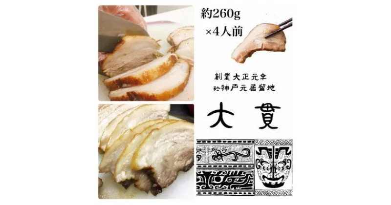 【ふるさと納税】創業大正元年　大貫本店　やきぶた　　　　約260g×4食+追加大貫スープ×1個付き【配送不可地域：離島】【1283199】