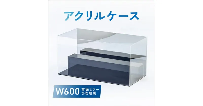 【ふるさと納税】アクリルケース　W600　背面ミラー　ひな壇黒【1282968】