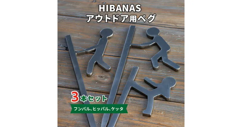 【ふるさと納税】【HIBANAS】端材を熟練の職人がよみがえらせたアウトドア用ぺグ(フンバル・ヒッパル・ケッタ)【1294158】