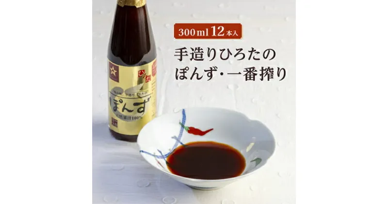 【ふるさと納税】手造りひろたのぽんず・一番搾り　300ml　12本入【1323668】