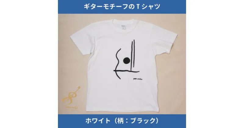 【ふるさと納税】ギターストラップ専門店708worksオリジナルTシャツ/ヘビーオンス【ホワイトBK:XSサイズ】【1329736】