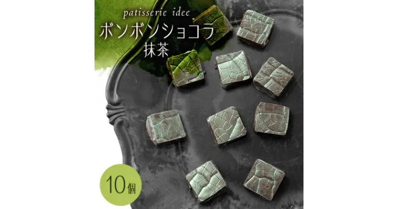 【ふるさと納税】ボンボンショコラ　抹茶　10個入り【配送不可地域：離島】【1329290】