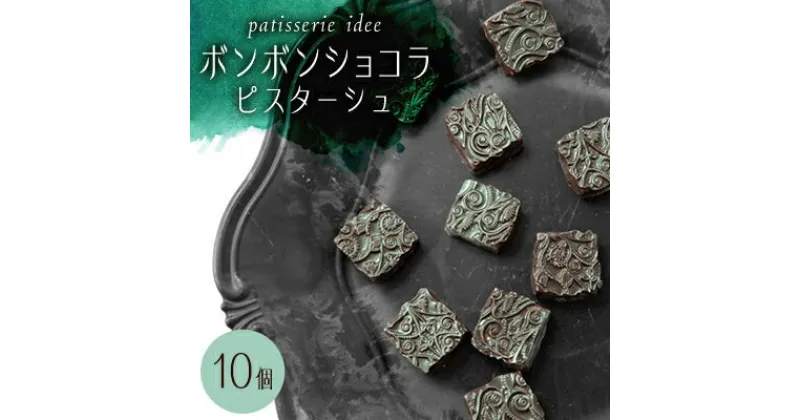 【ふるさと納税】ボンボンショコラ　ピスターシュ　10個【配送不可地域：離島】【1329331】