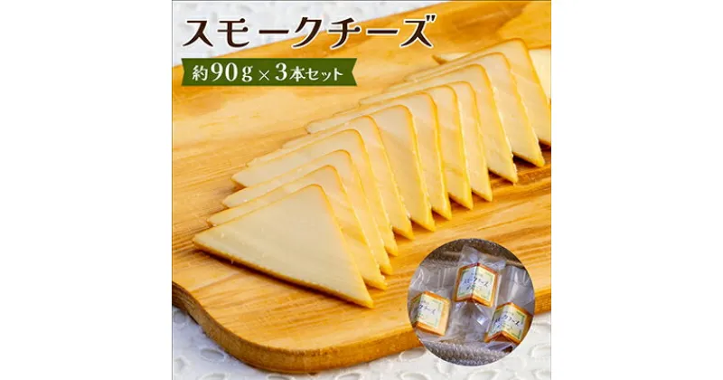 【ふるさと納税】スモークチーズ 約90g×3本セット 燻製チーズ【配送不可地域：離島】【1340778】