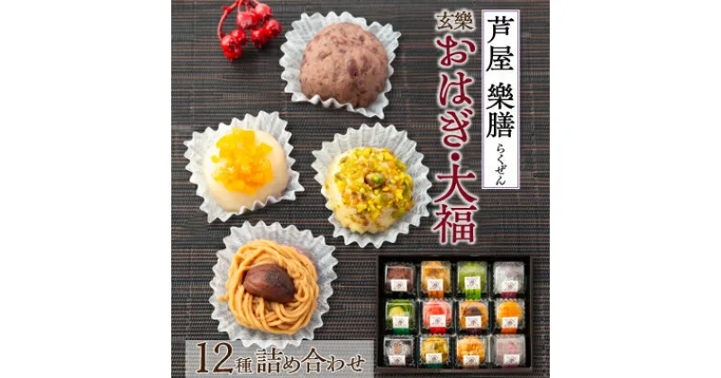 【ふるさと納税】美麗和スイーツ!冷凍庫からおはぎ!芦屋「樂膳(らくぜん)」　玄樂おはぎ・大福12種詰め合わせセット【配送不可地域：離島】【1343798】