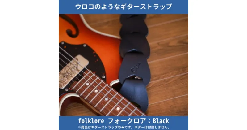 【ふるさと納税】708worksの本革ギターストラップfolklore/Black【1351099】