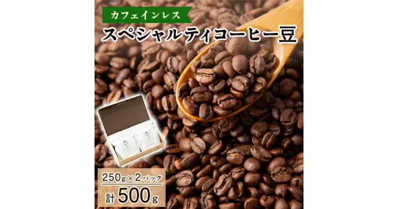 【ふるさと納税】【カフェインレス】スペシャルティコーヒー豆　500g(250g×2パック)【1364805】