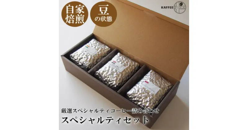 【ふるさと納税】【KAFFEE　FIKA焙煎】スペシャルティコーヒー豆詰め合わせ 200g×3パック〈豆のまま〉【1363545】