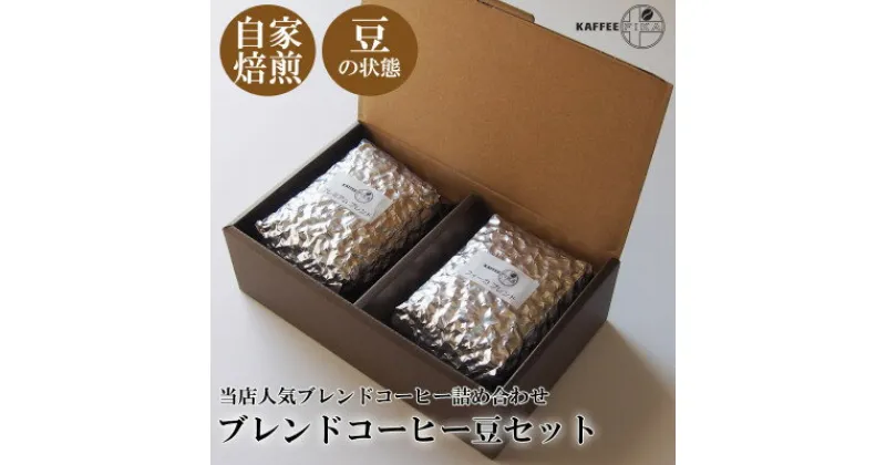 【ふるさと納税】【KAFFEE　FIKA焙煎】ブレンドコーヒー豆セット 200g×2パック〈豆のまま〉【1363564】