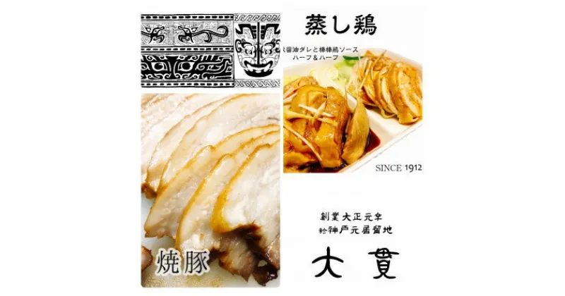 【ふるさと納税】創業大正元年　大貫本店　熟成ダレで仕込んだ【やきぶた】×2食　　真空調理の【蒸し鶏】×2食　　　　【配送不可地域：離島・北海道・沖縄県・東北】【1283762】